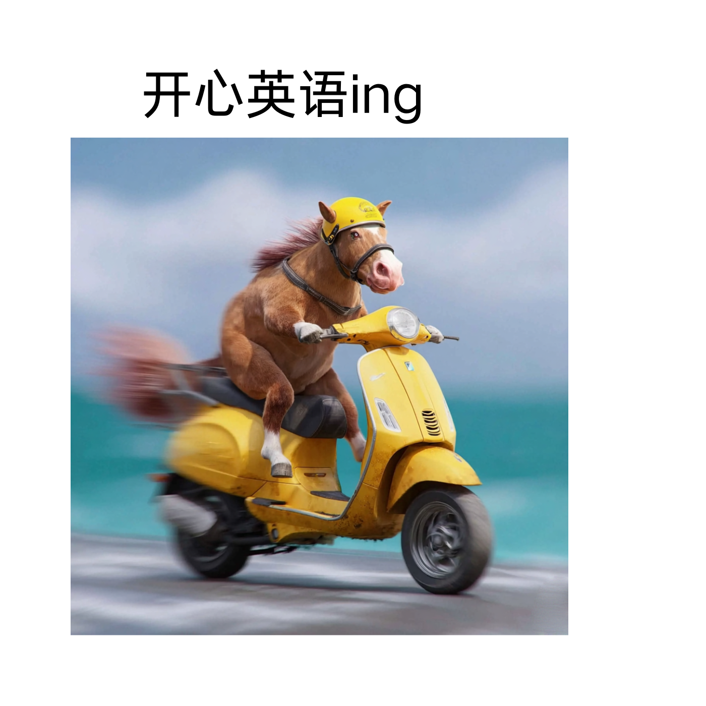 开心英语ing