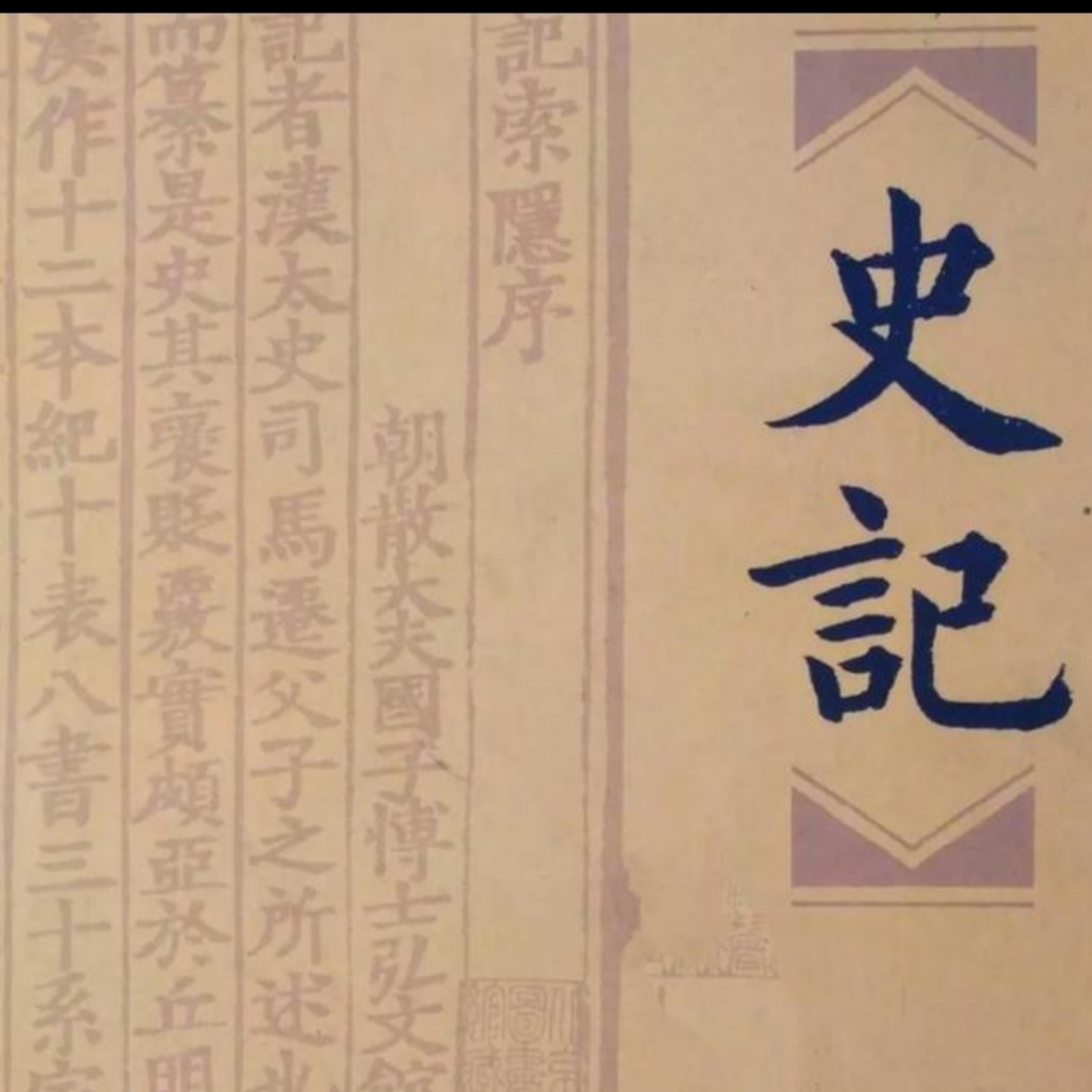 史记
