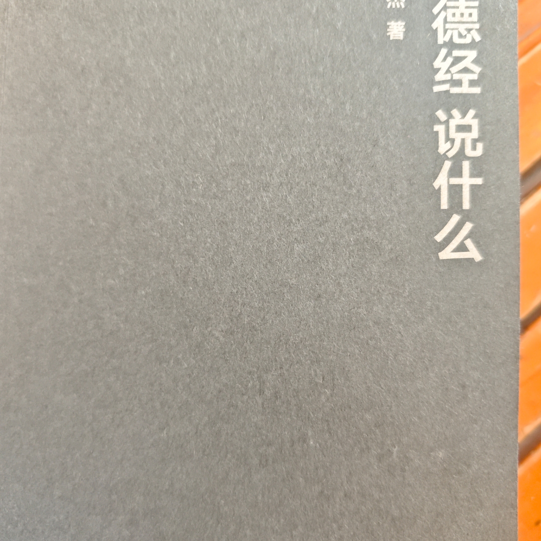 道德经
