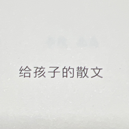 给孩子的散文