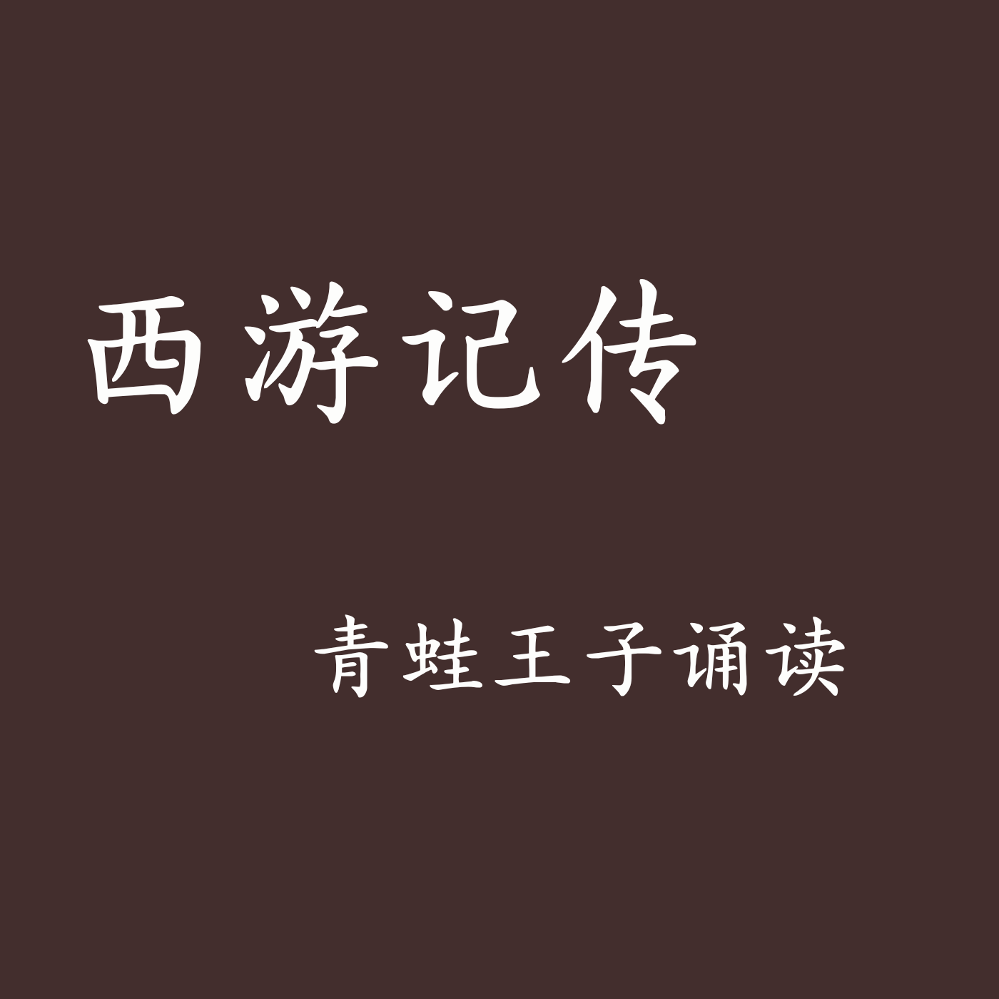 西游记传(儿童白话版)