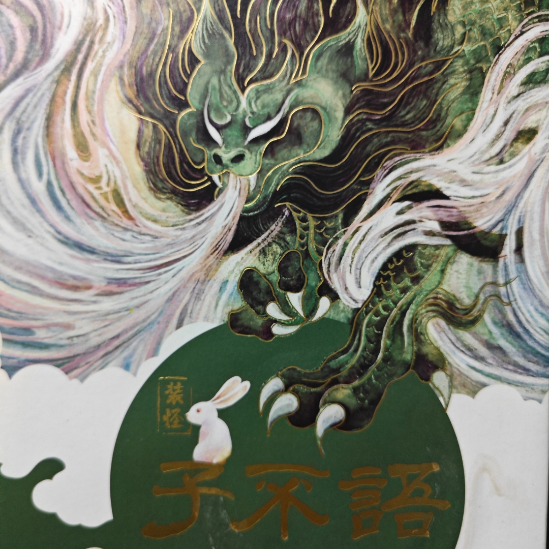 子不语