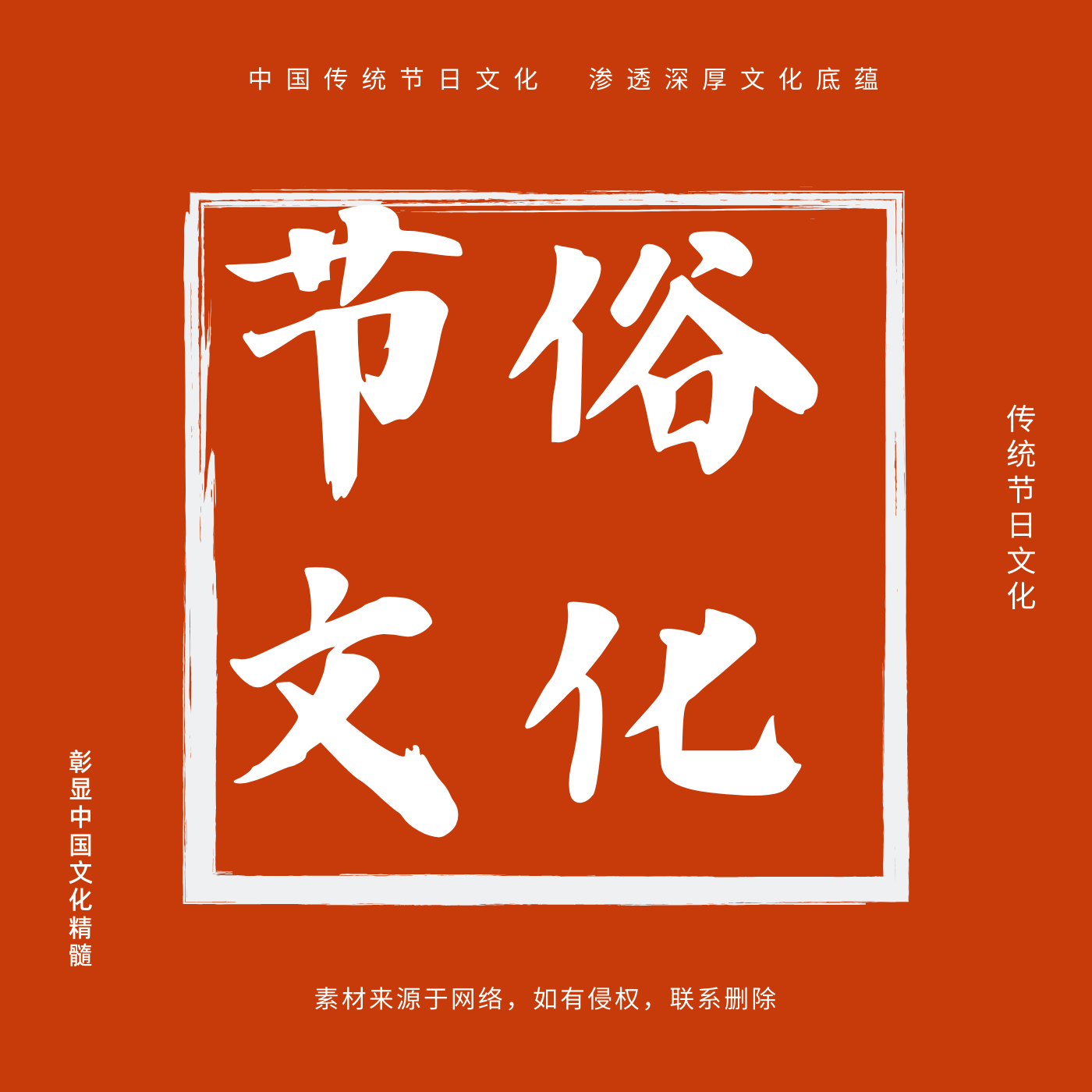 中国节俗文化