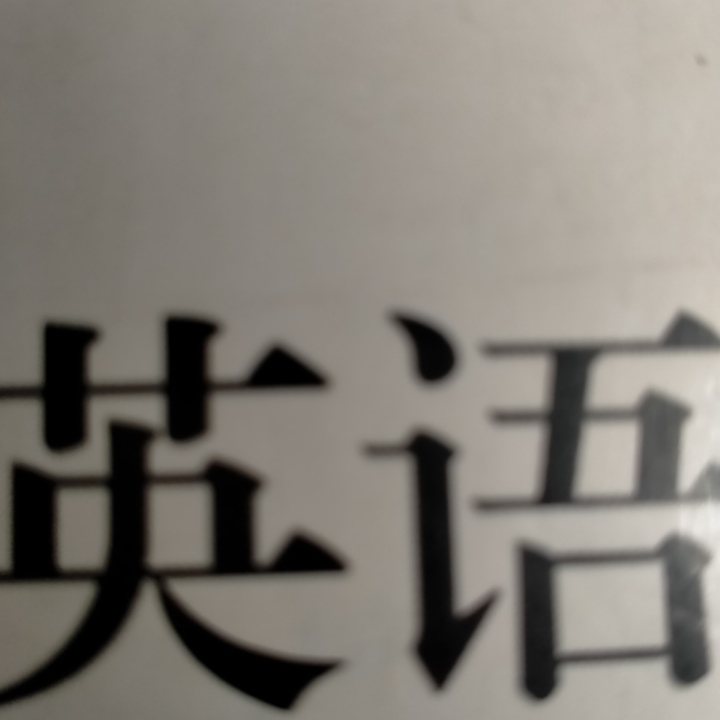 英语