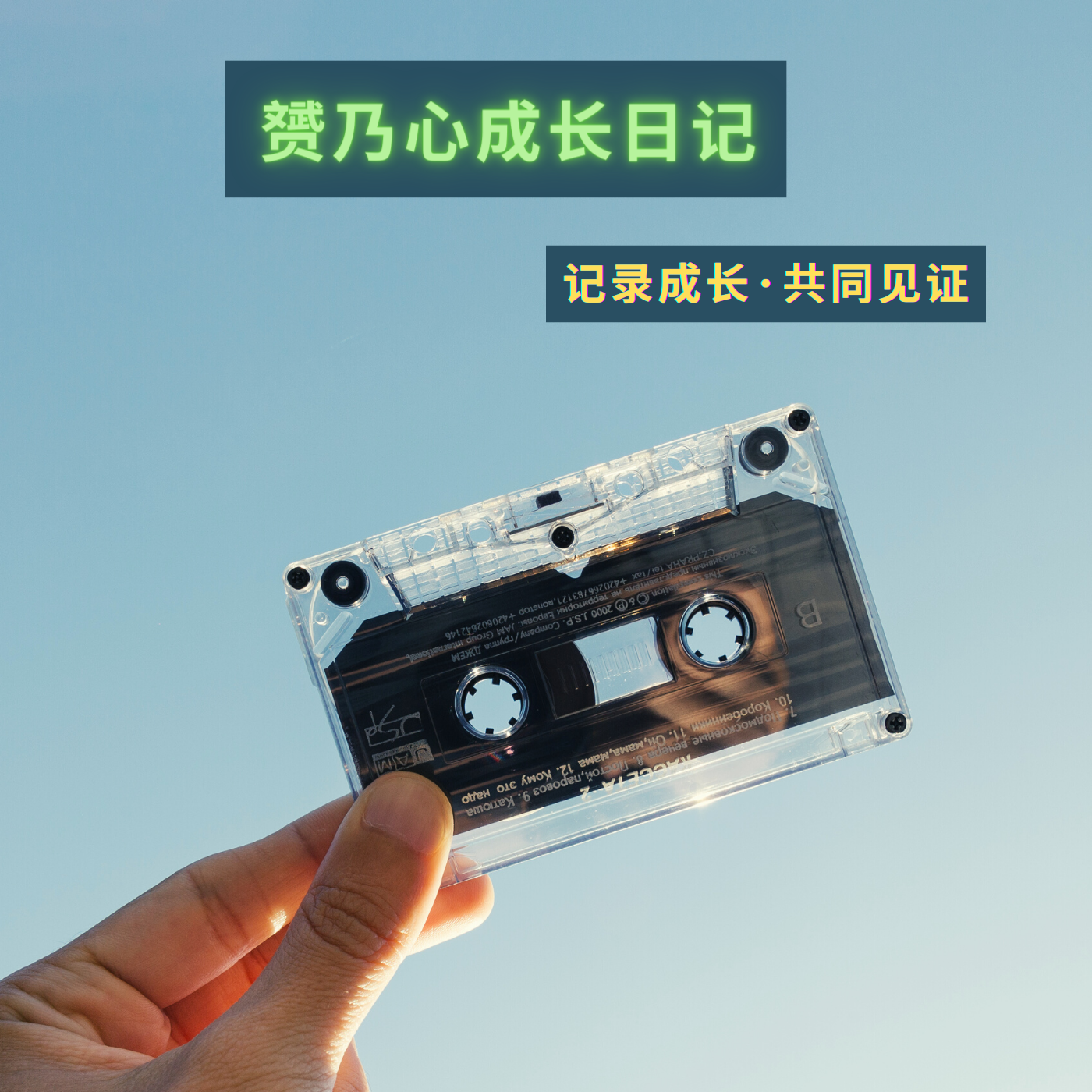 贇乃心成长日记