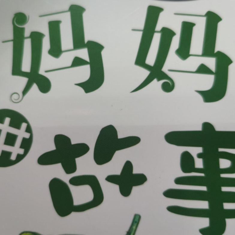 妈妈讲故事