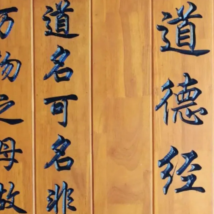 《道德经》诵读