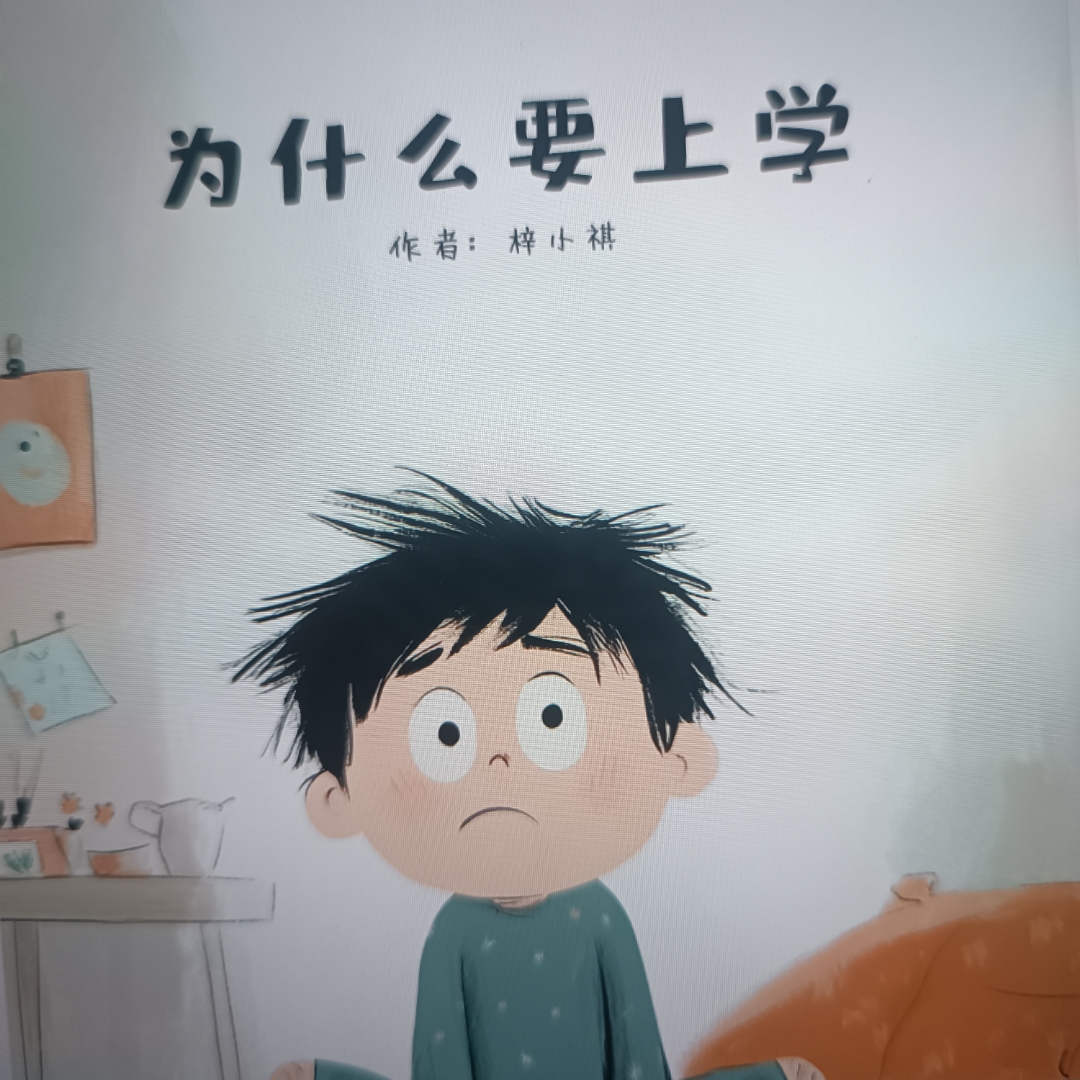为什么要上学