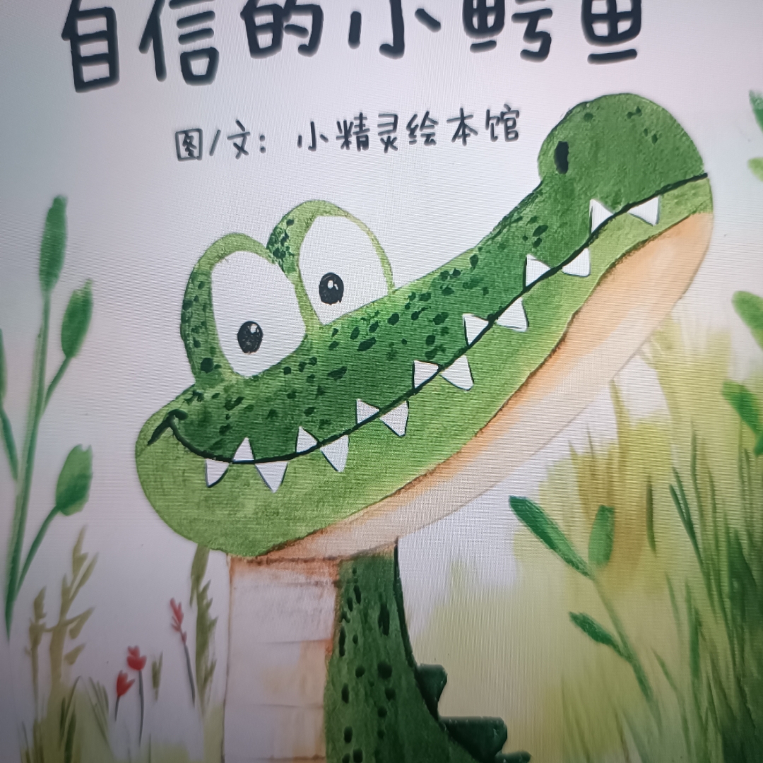 自信的小鳄鱼