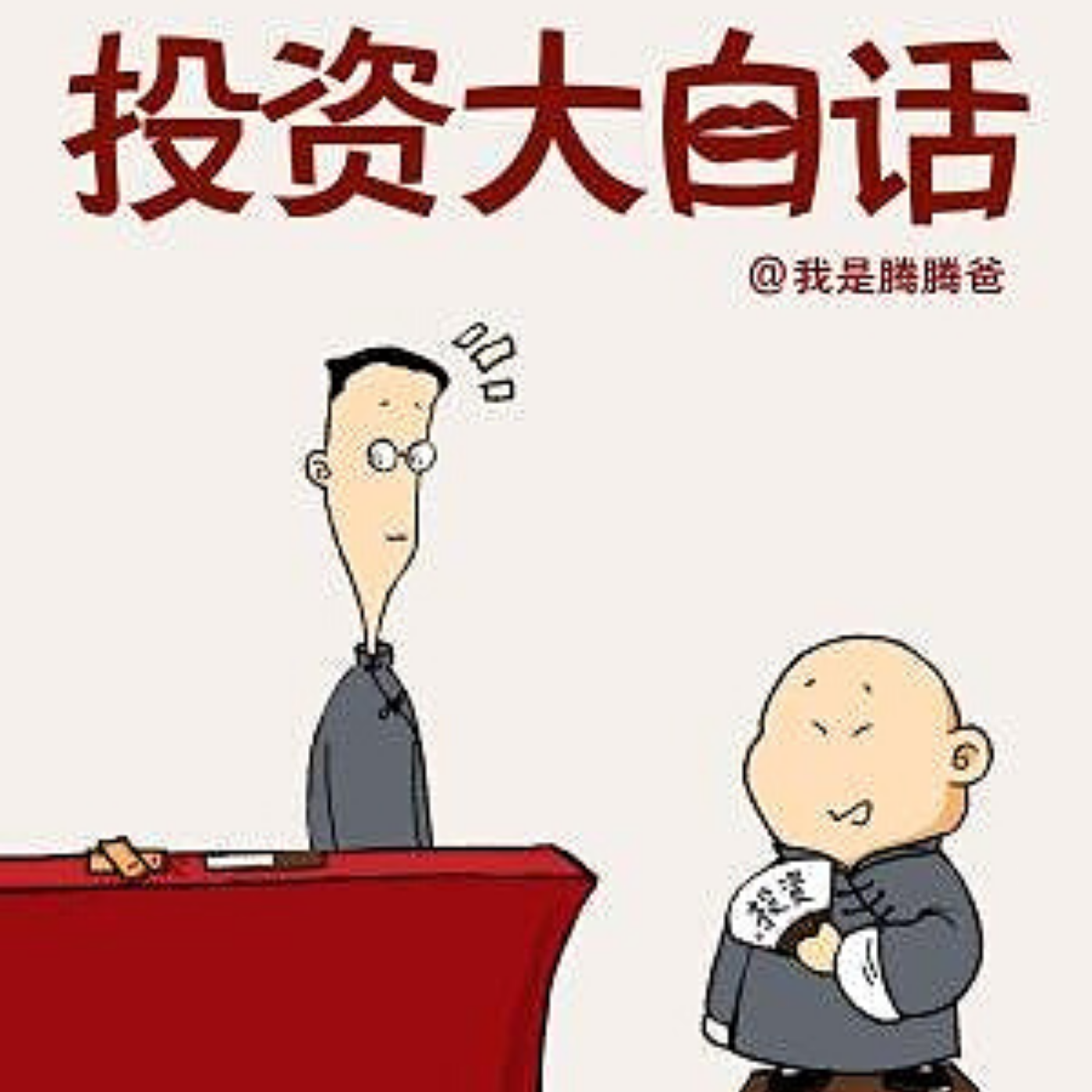 投资大白话 II 投市盈利之道