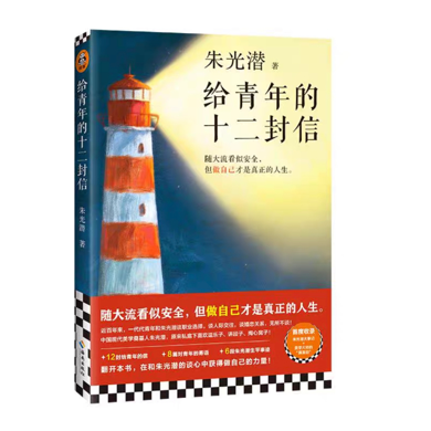 给青年的十二封信 朱光潜