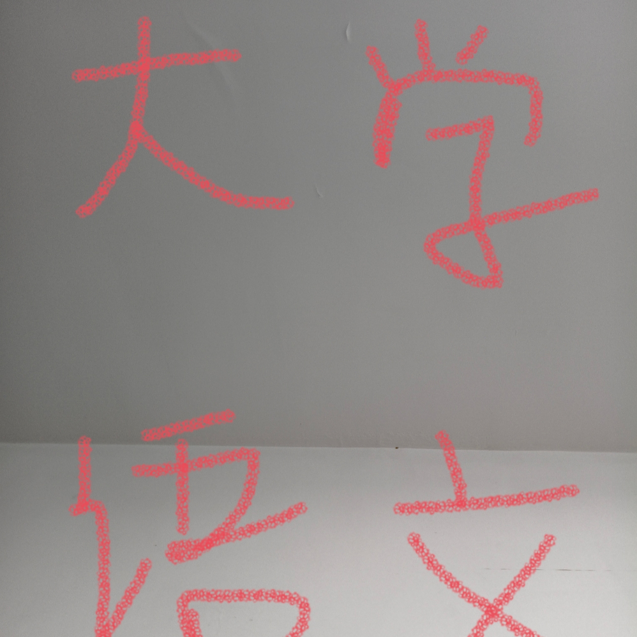 大学语文