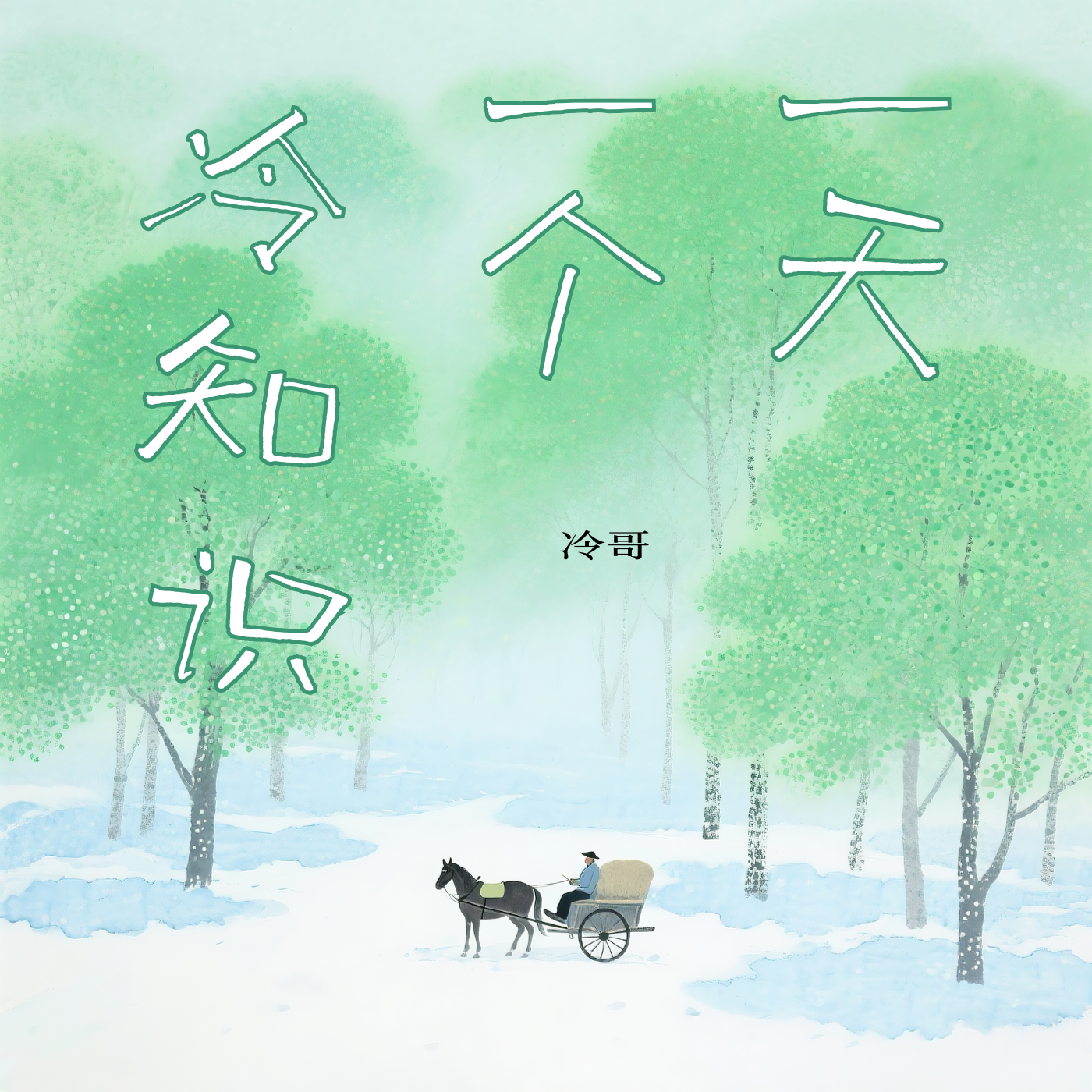 一天一个睡前冷知识