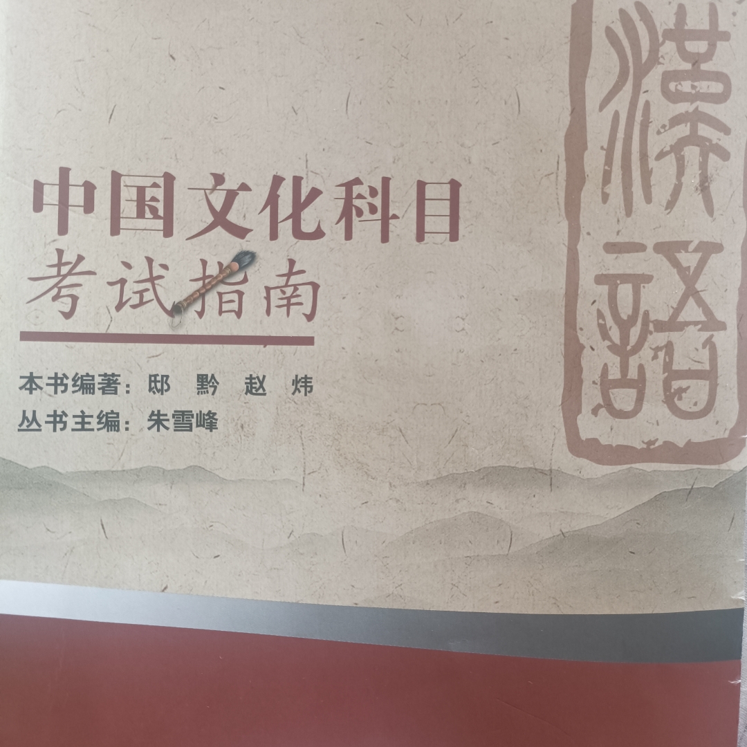 中国文化科目