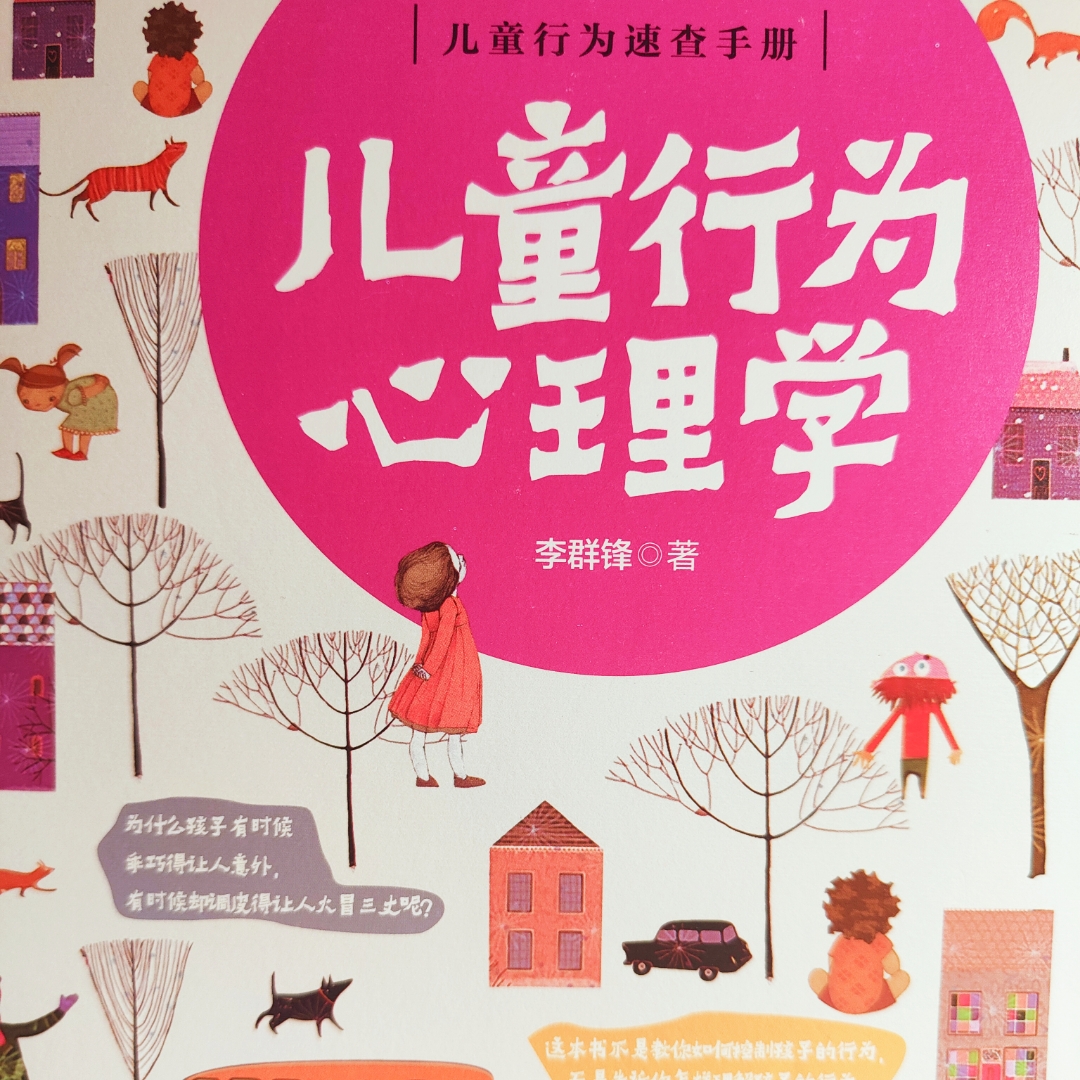儿童行为心理学
