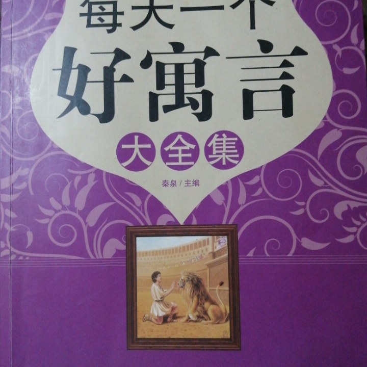 每天一个好寓言