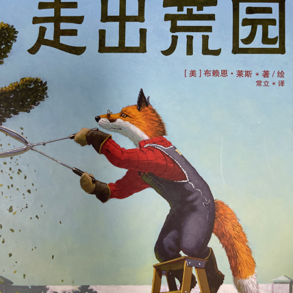 走出荒园 走出荒园