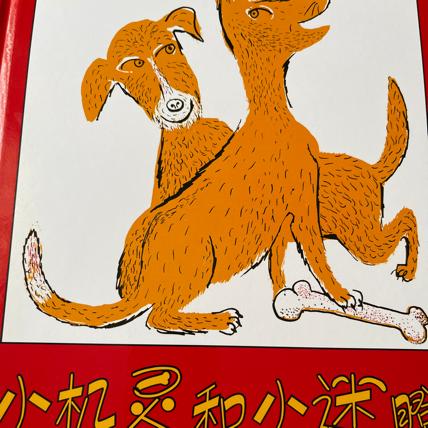 小机灵和小迷瞪 小机灵和小迷瞪