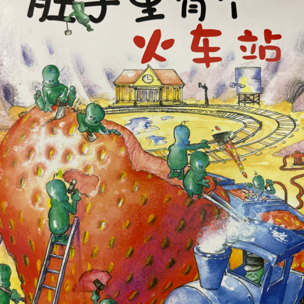 肚子里的火车站 肚子里的火车站
