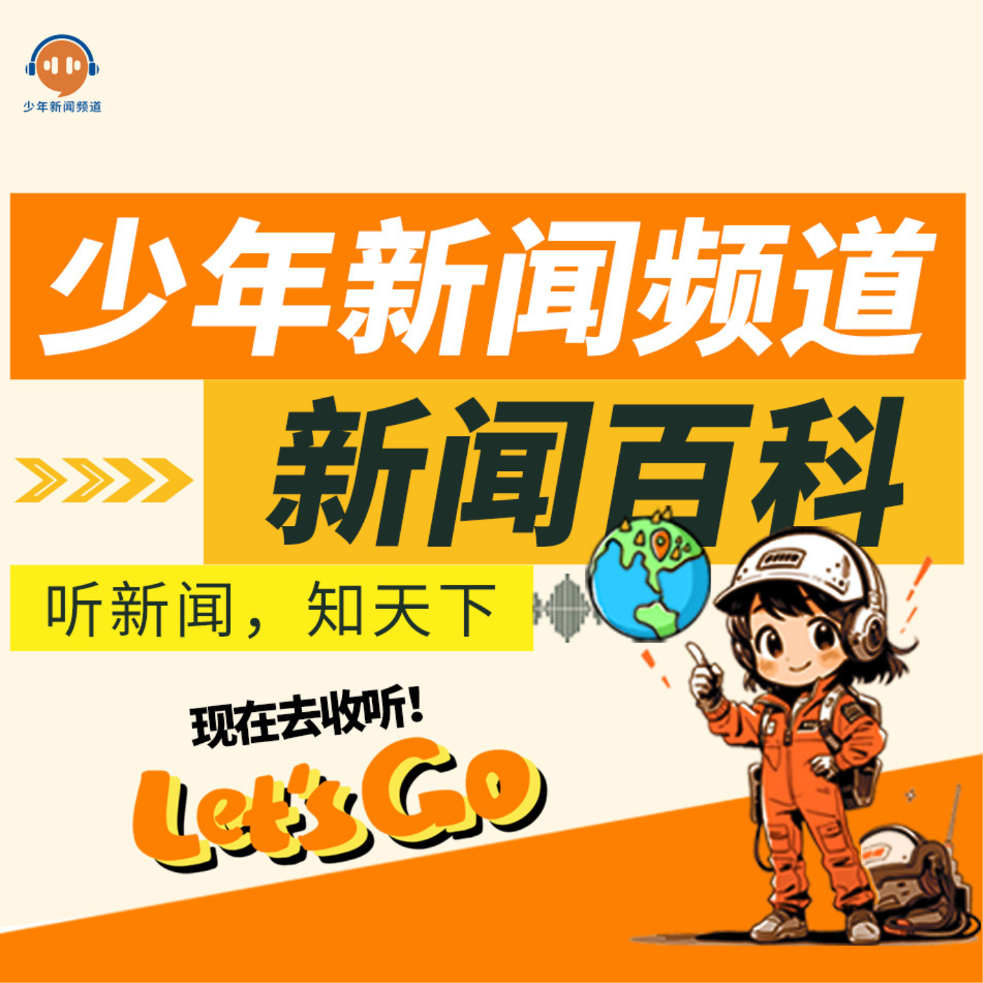 少年新闻频道·新闻百科
