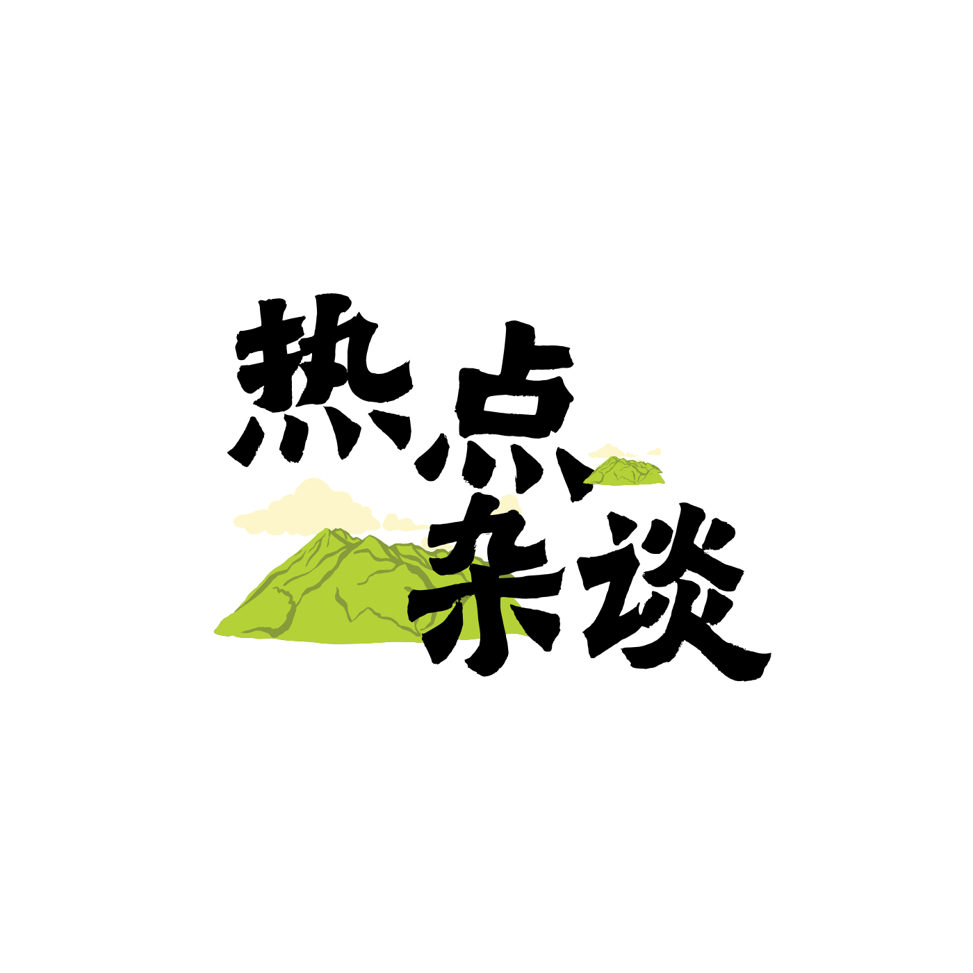 热点杂谈