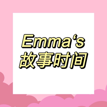 Emma的故事时间