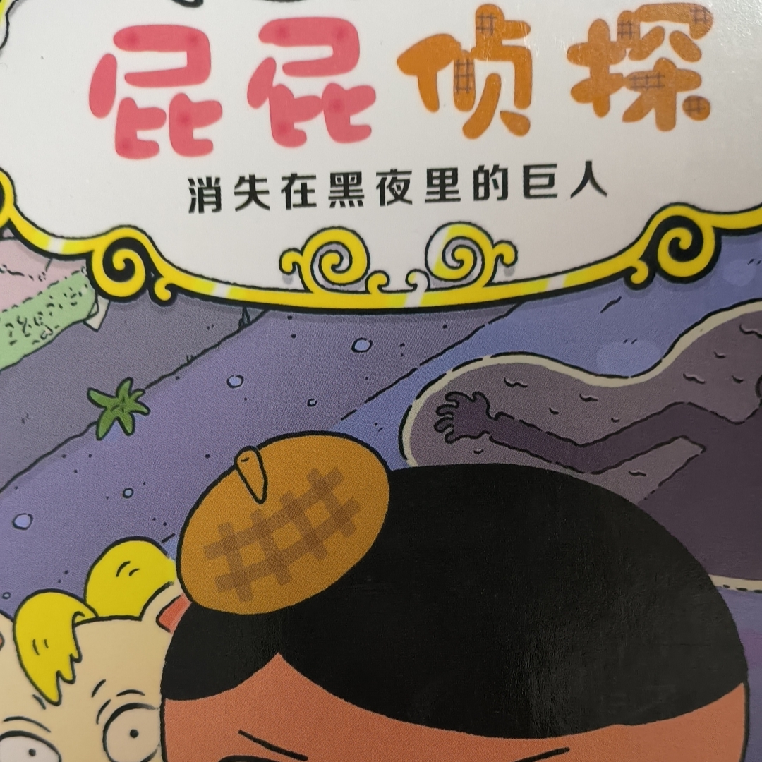 屁屁侦探