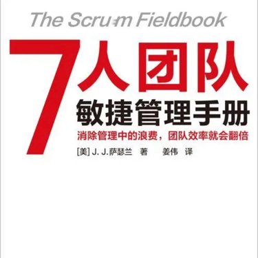 7人团队敏捷管理手册