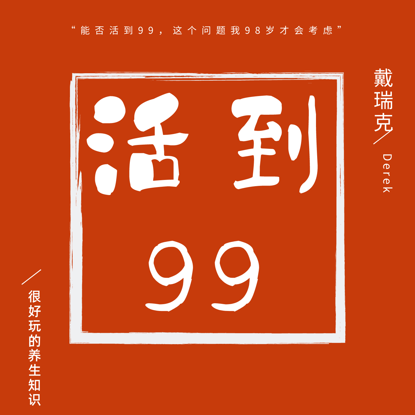 活到99