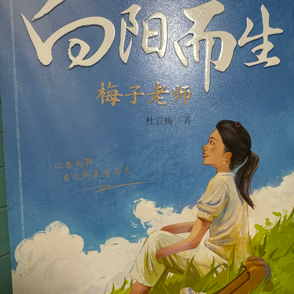 向阳而生