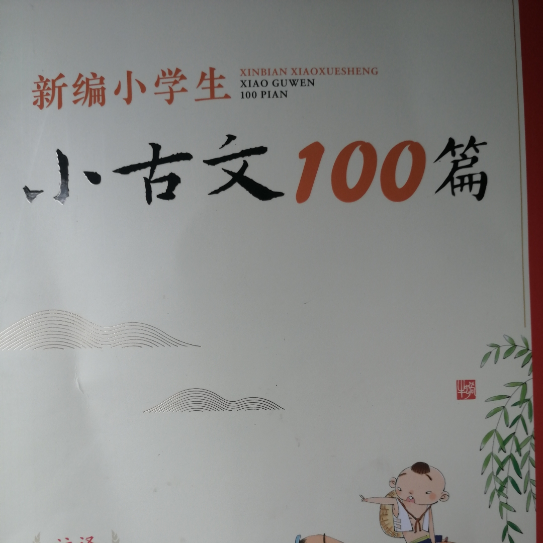 新编小古文100篇