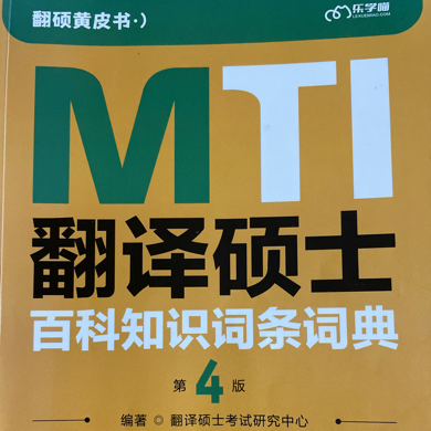 MTI翻译硕士百科知识词条词典