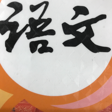 人教版语文四年级下册音频儿童领读
