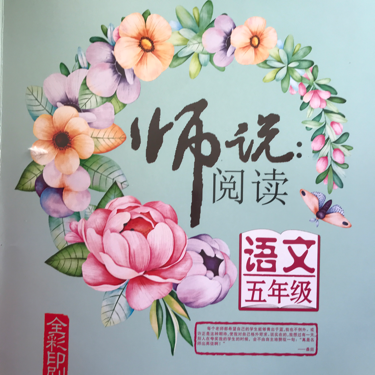 师说阅读—五年级