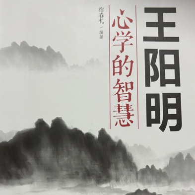 《王阳明-心学的智慧》