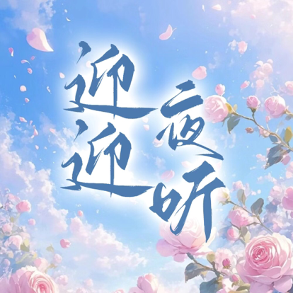 成长路上做自己