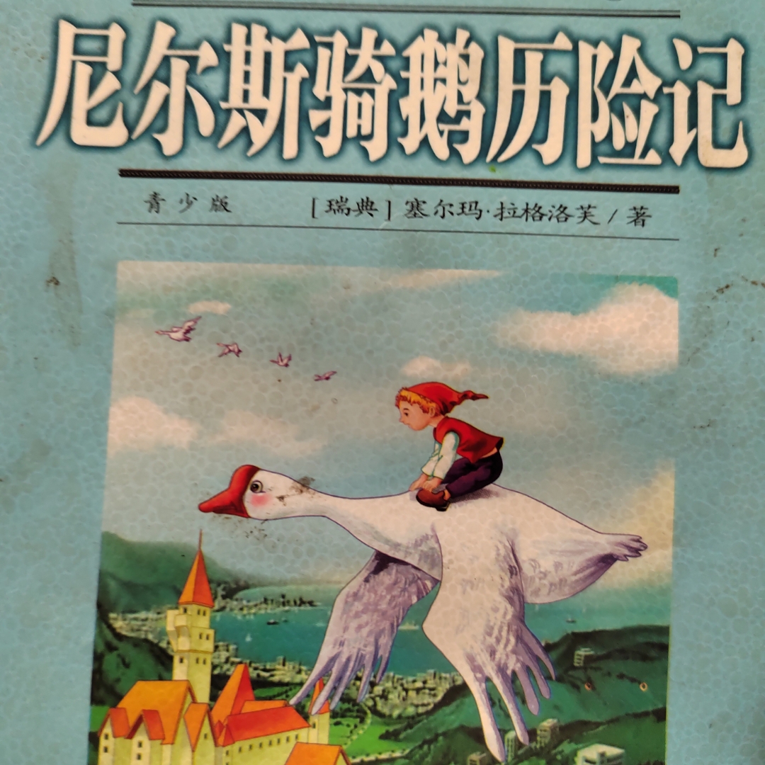 尼尔斯骑鹅旅行记