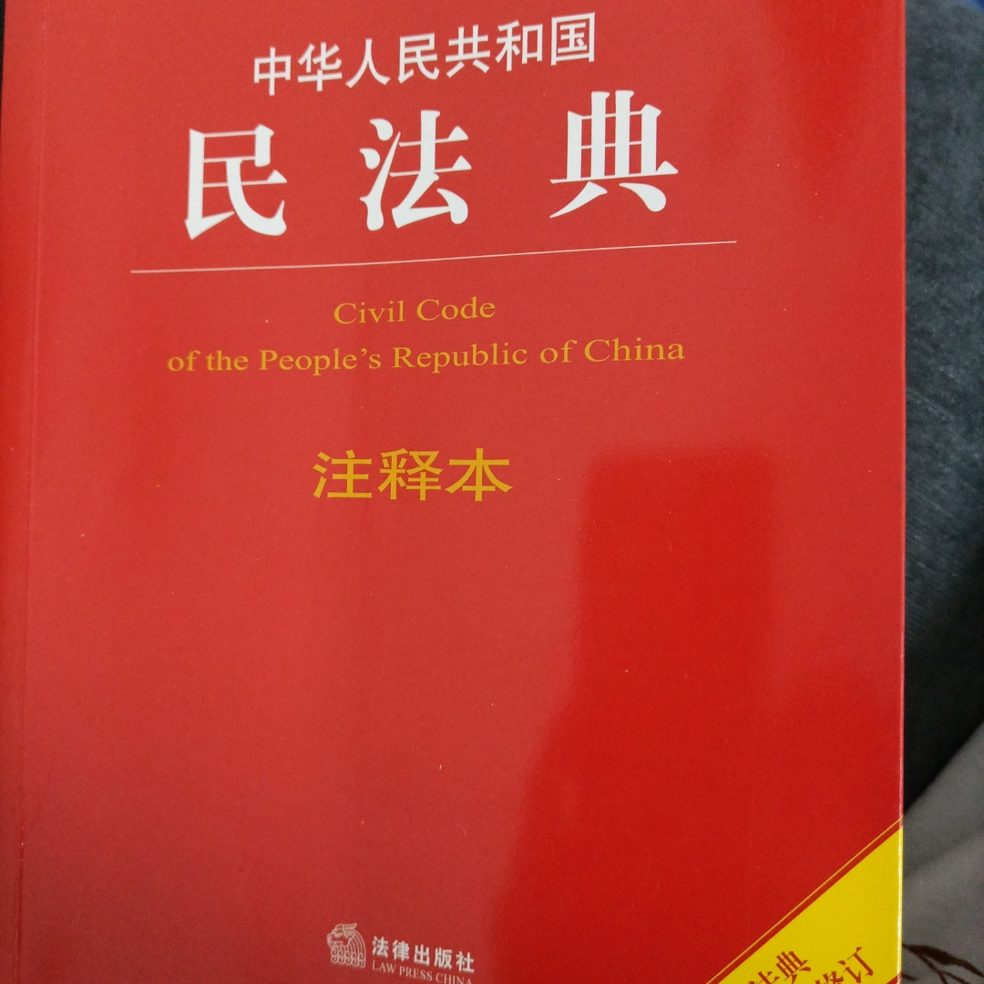民法典