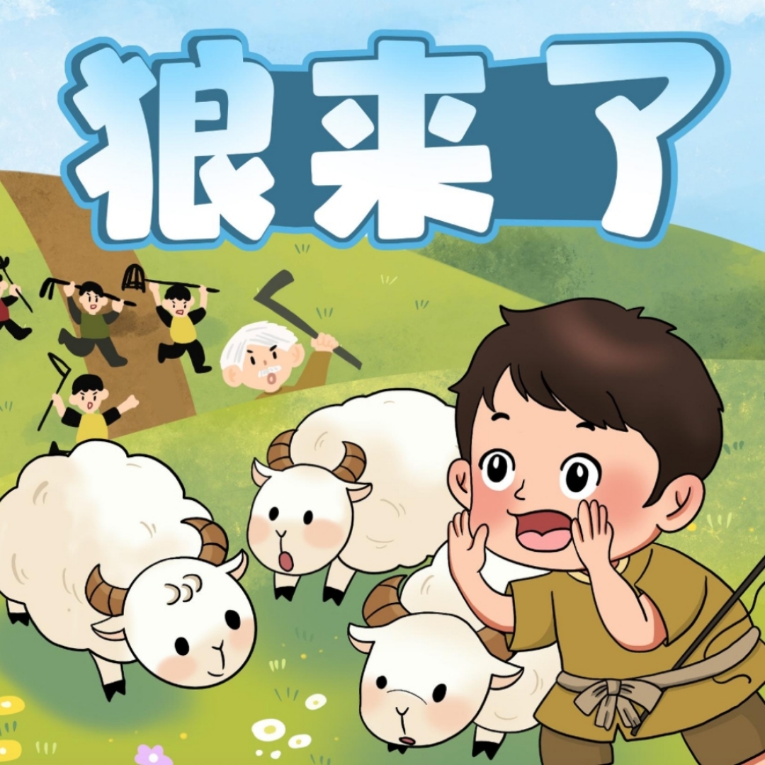 儿童故事专辑