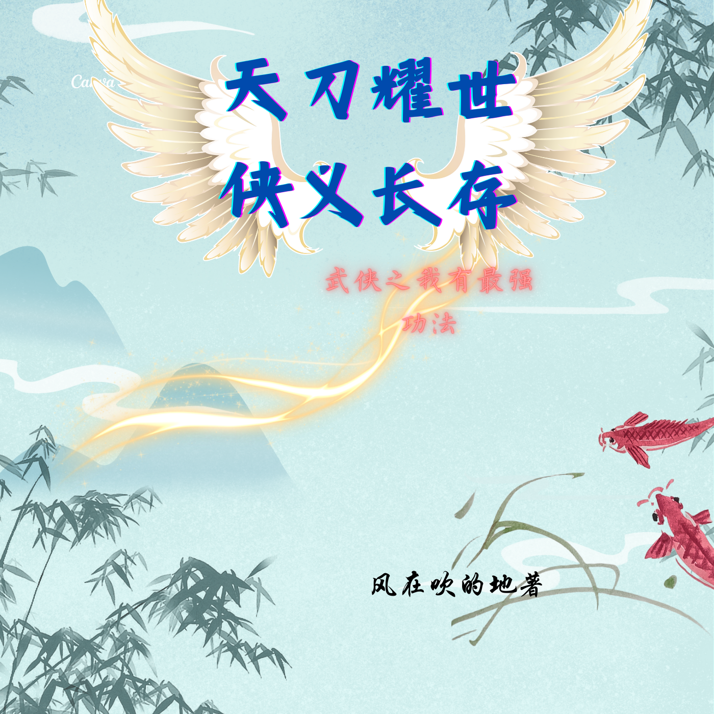 天刀耀世侠义长存