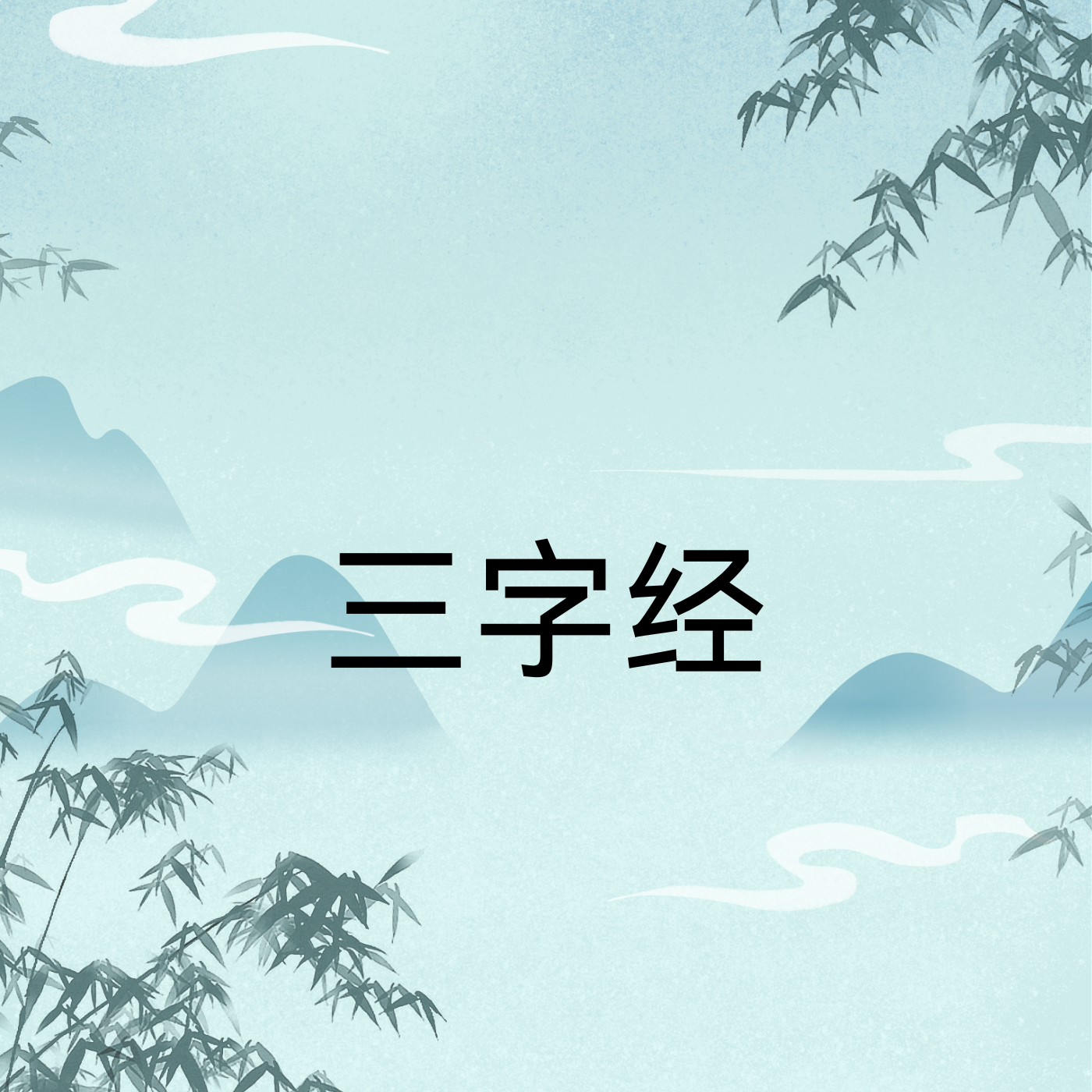 三字经