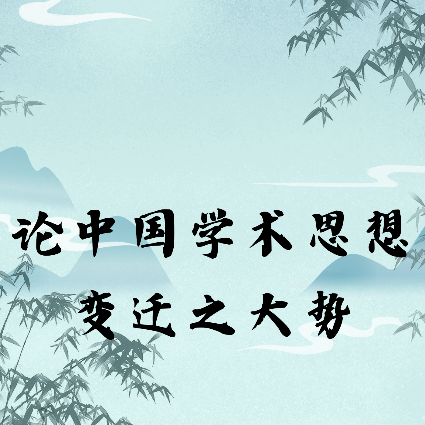论中国学术思想变迁之大势