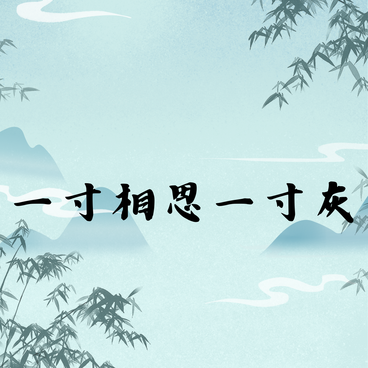 一寸相思一寸灰