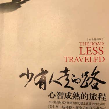 少有人走的路