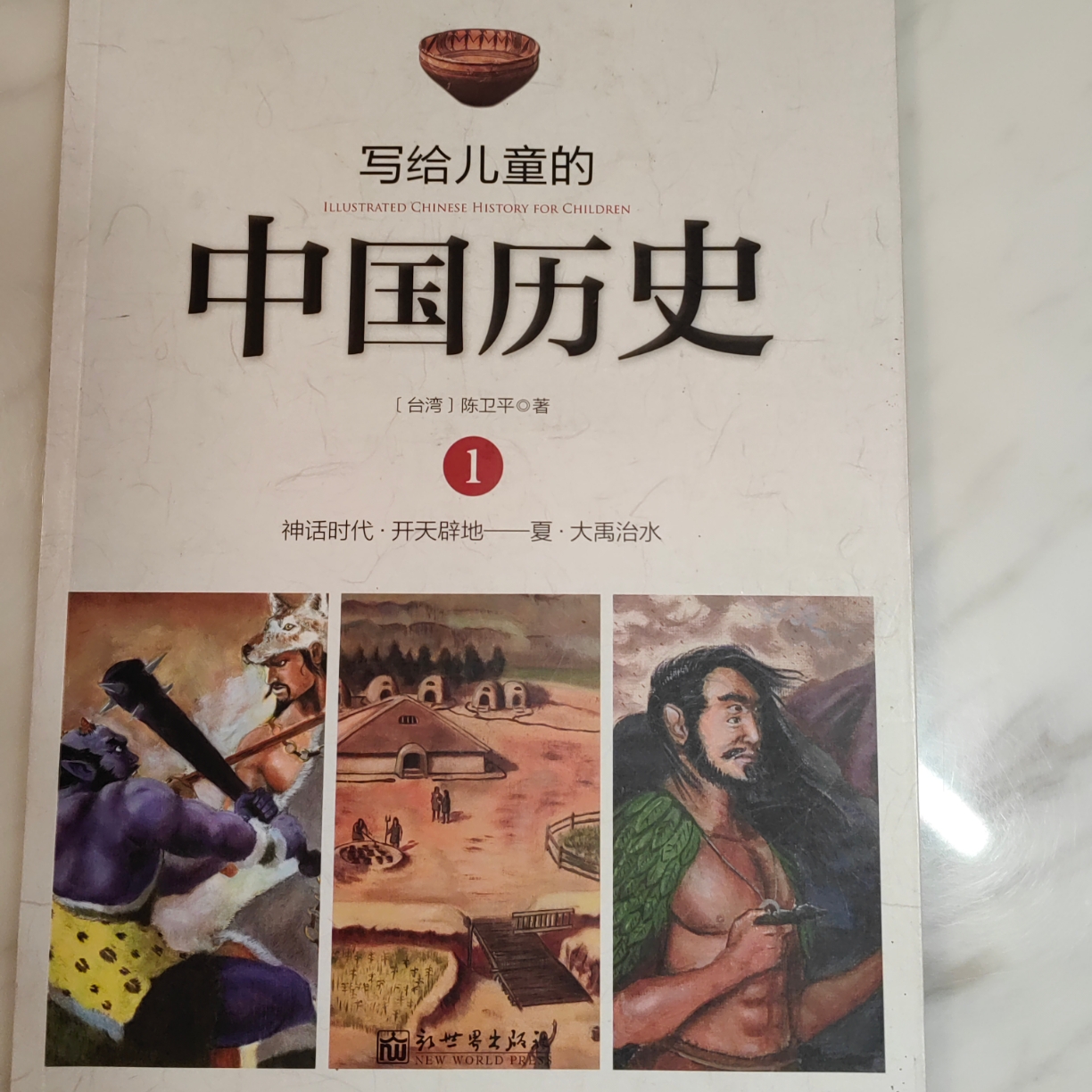 写给儿童的中国历史1