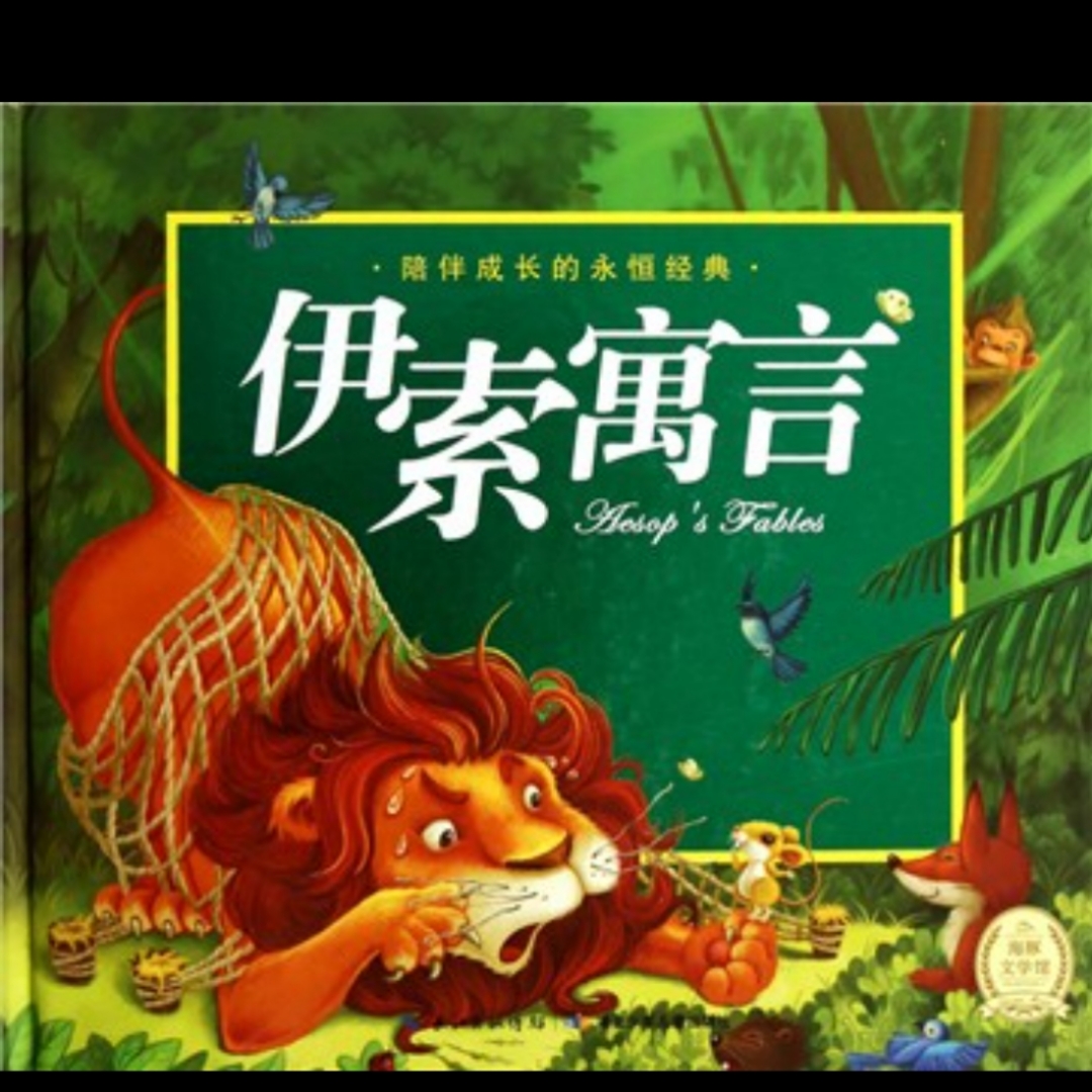 伊索寓言