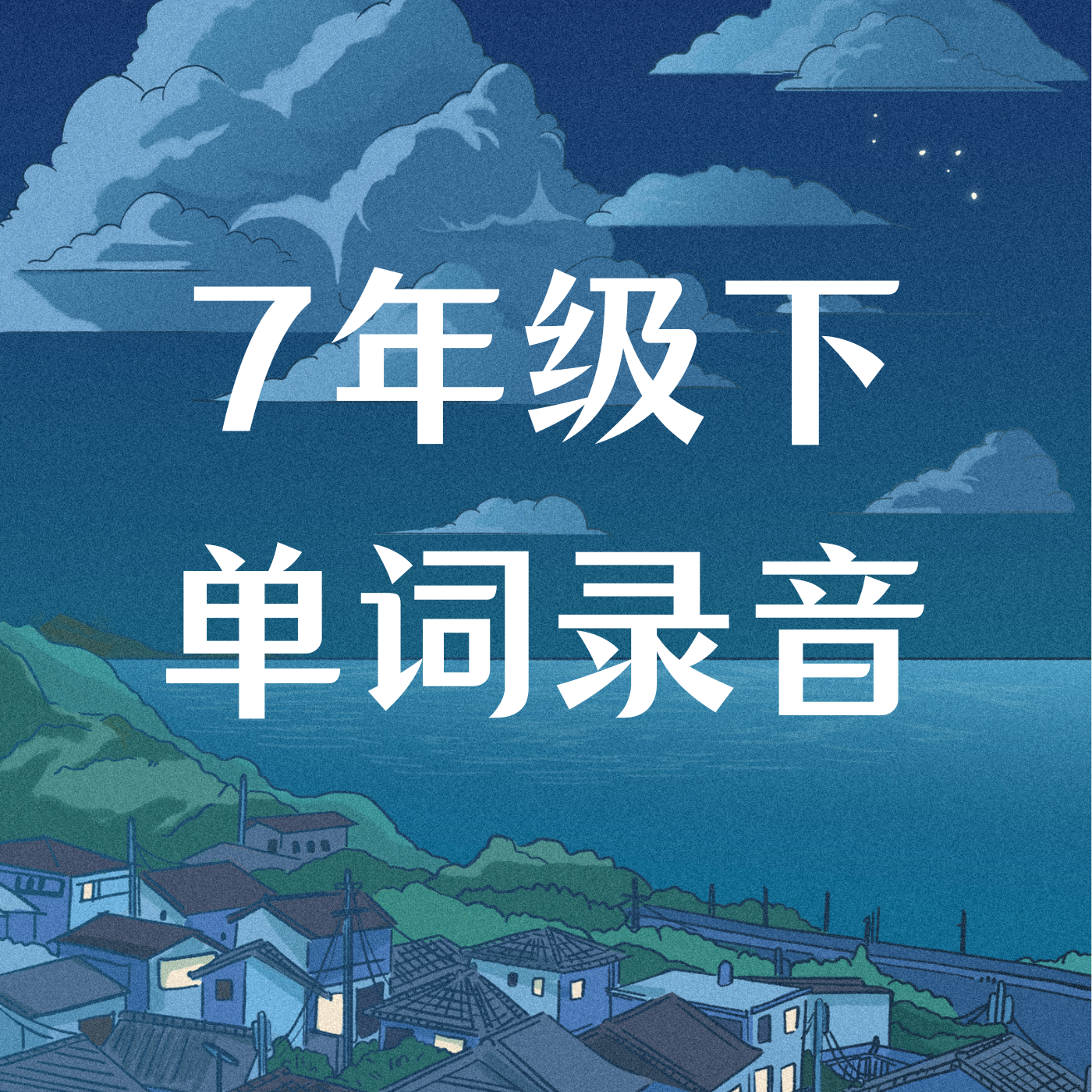 初中单词朗读+听写音频