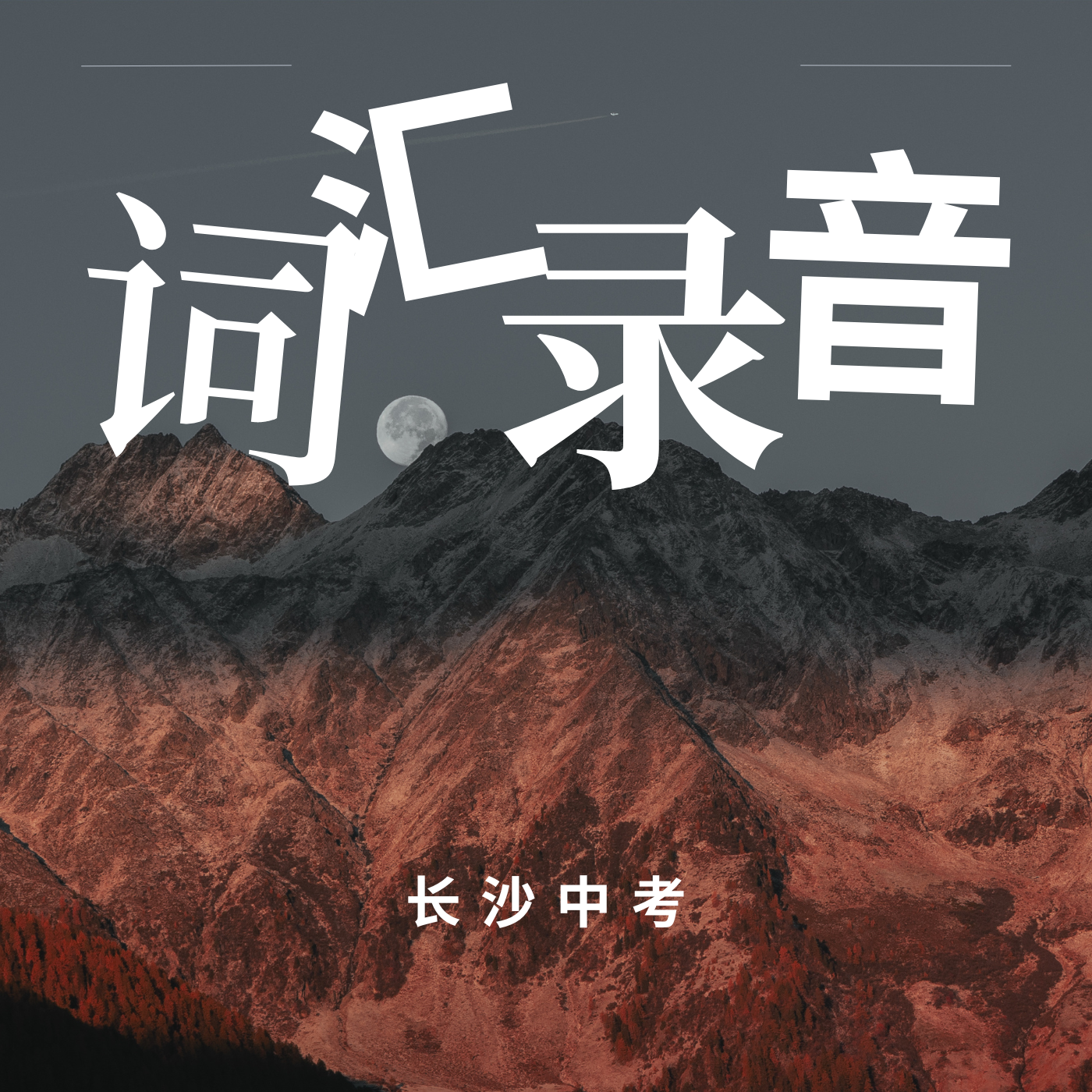 长沙中考英语必备词汇