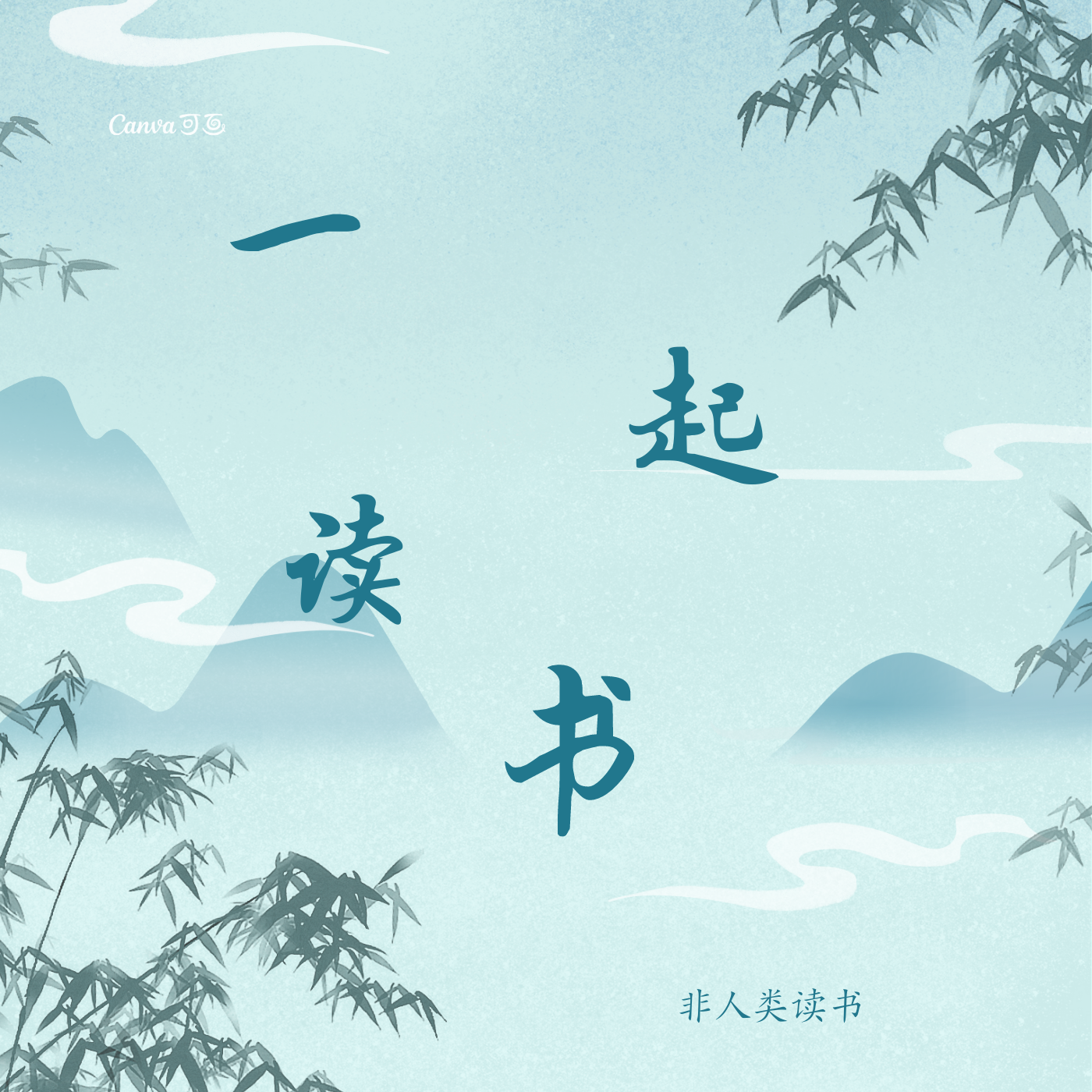 汲取读书