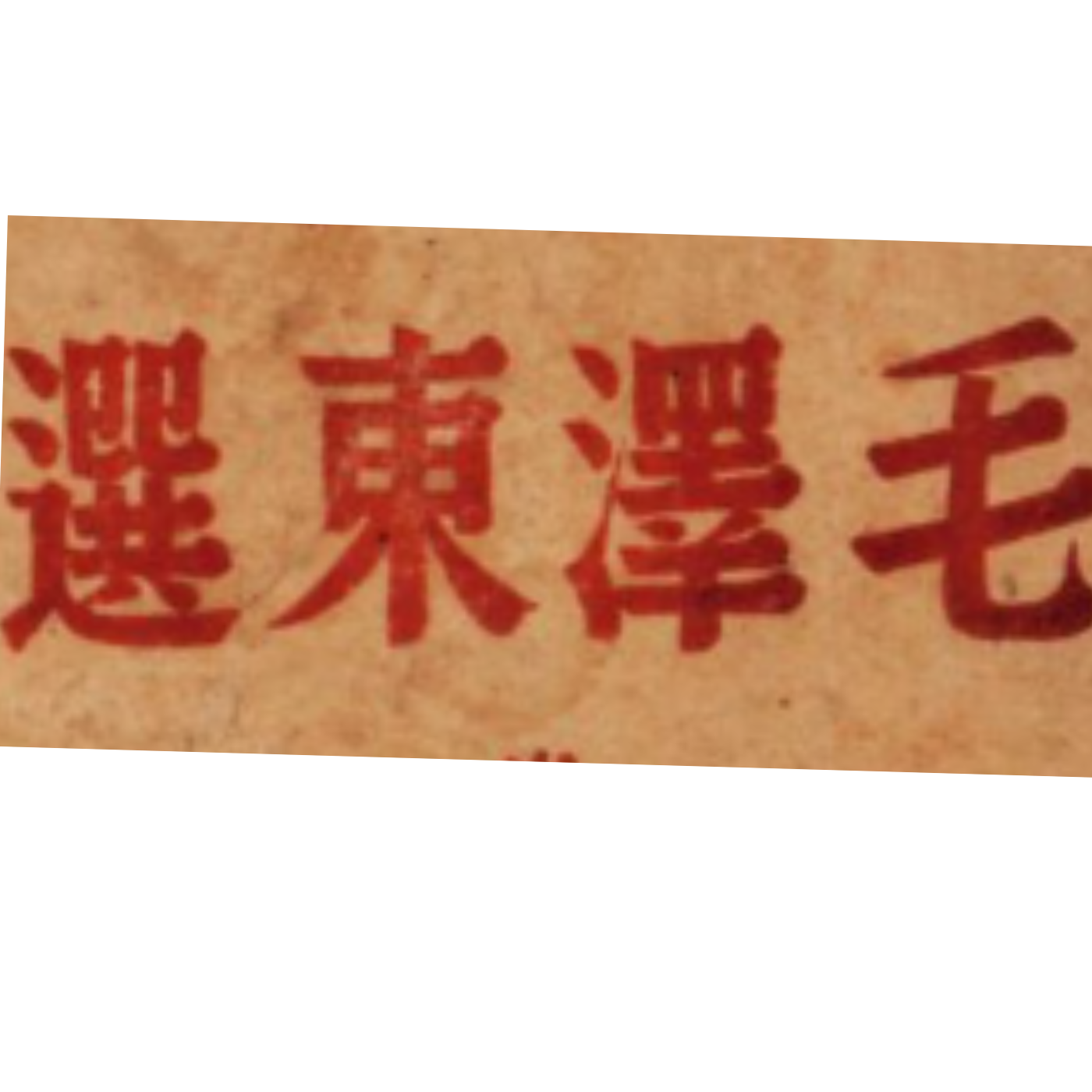 中国历史  毛选 第三卷